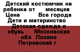 Детский костюмчик на ребенка от 2-6 месяцев › Цена ­ 230 - Все города Дети и материнство » Детская одежда и обувь   . Московская обл.,Лосино-Петровский г.